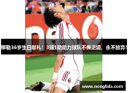 穆勒36岁生日献礼!3球1助助力球队不畏逆境,永不放弃!